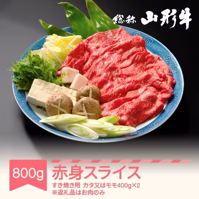 [特選山形牛]すき焼き用赤身スライス800g(カタ800gまたはモモ800g) 