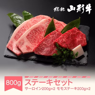 [特選山形牛]ステーキセット800g(サーロイン200g×2・モモ肉200g×2) 