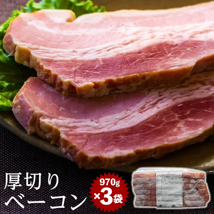 厚切りベーコン 970gx3パック