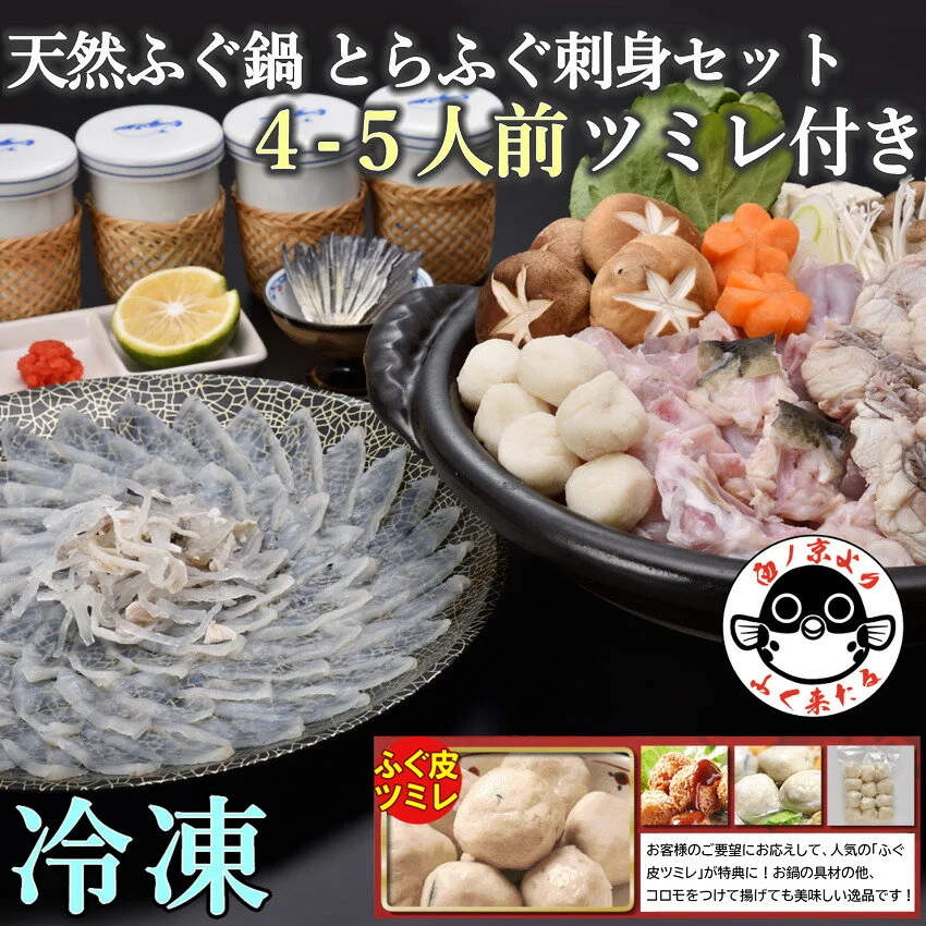 天然とらふぐのふぐ刺し・ふぐ鍋 セット 4-5人前 ツミレ付き 冷凍 (1306) 