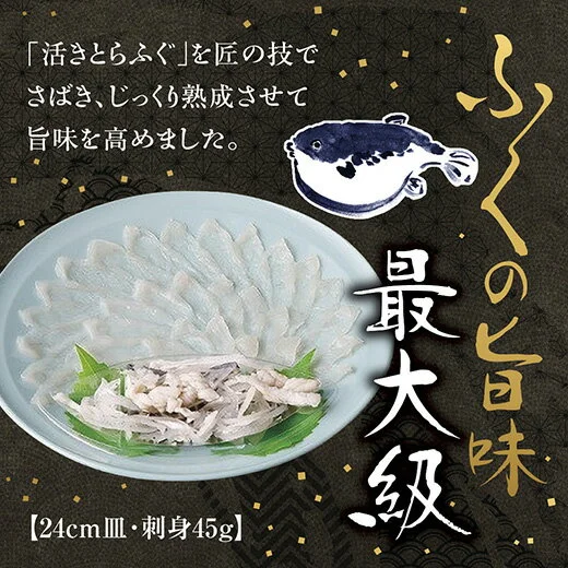 とらふく刺身24cm皿(45g) 