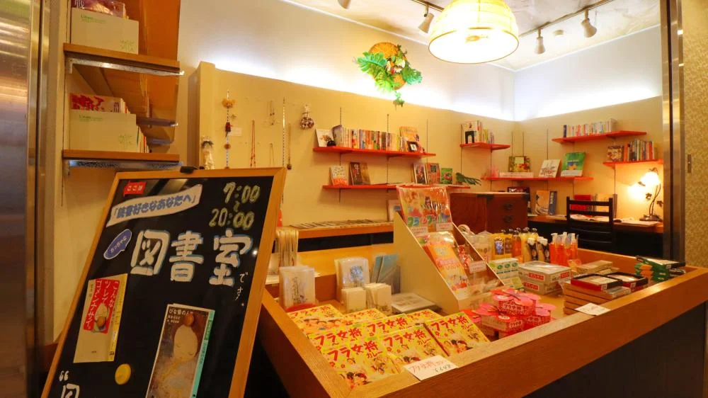 いわき湯本温泉　心やわらぐ宿　岩惣のお土産店