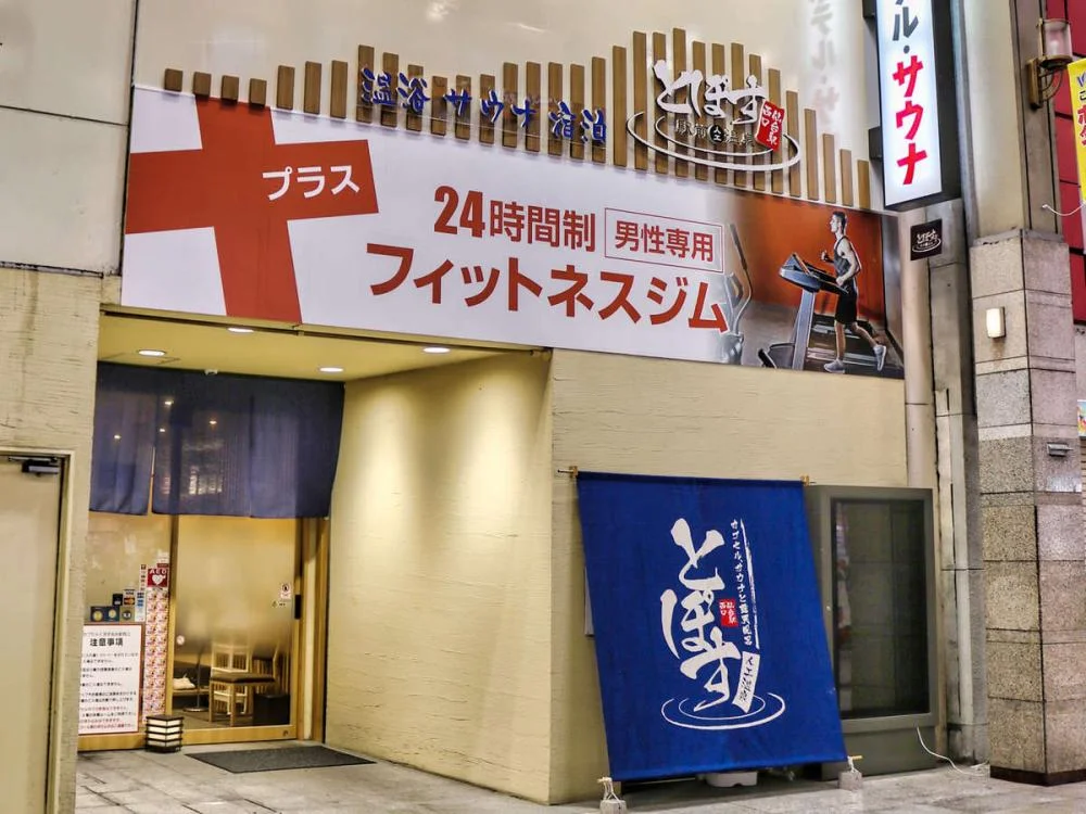 駅前人工温泉　とぽす　仙台駅西口 外観