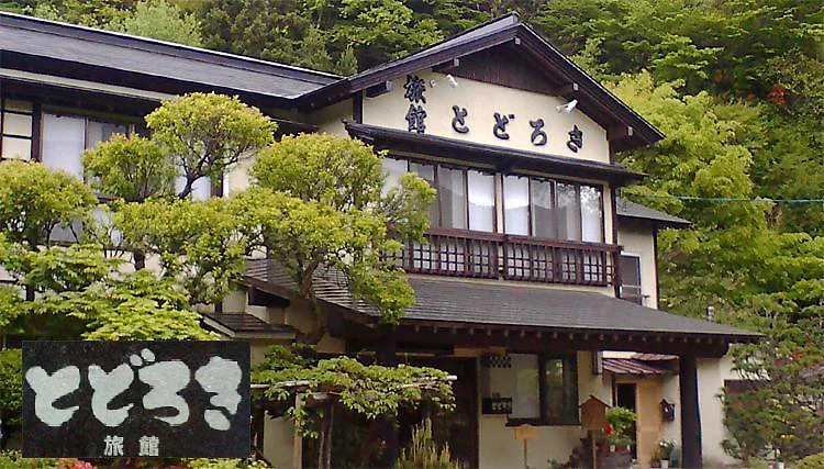 鳴子温泉郷　とどろき旅館 外観