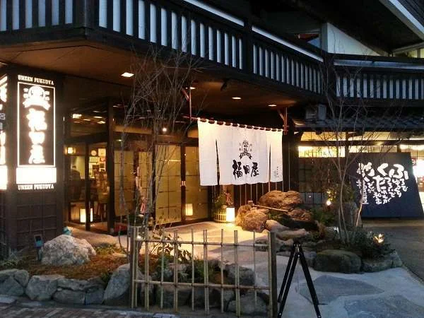 雲仙温泉　民芸モダンの宿　雲仙福田屋 外観