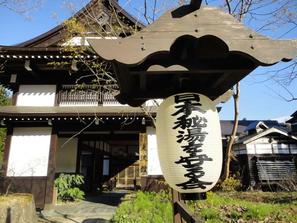 大沢山温泉 大沢舘