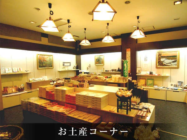 咲花温泉　阿賀のめぐみ望川閣のお土産店