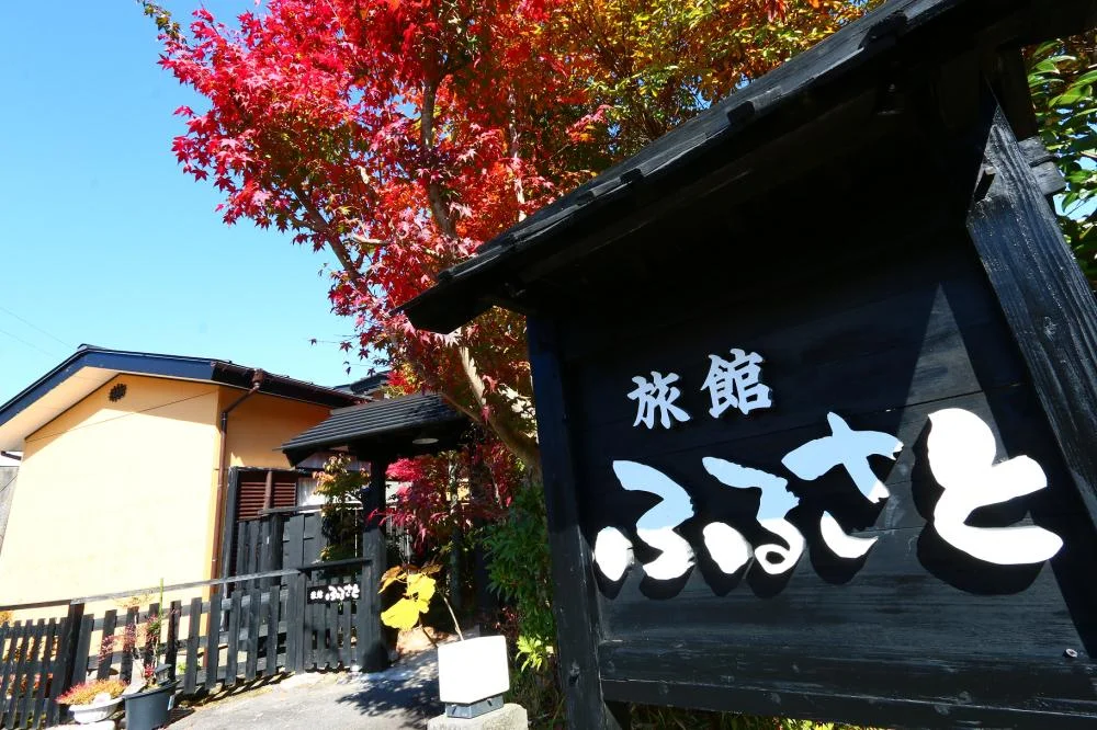 筋湯温泉 旅館 ふるさとの外観