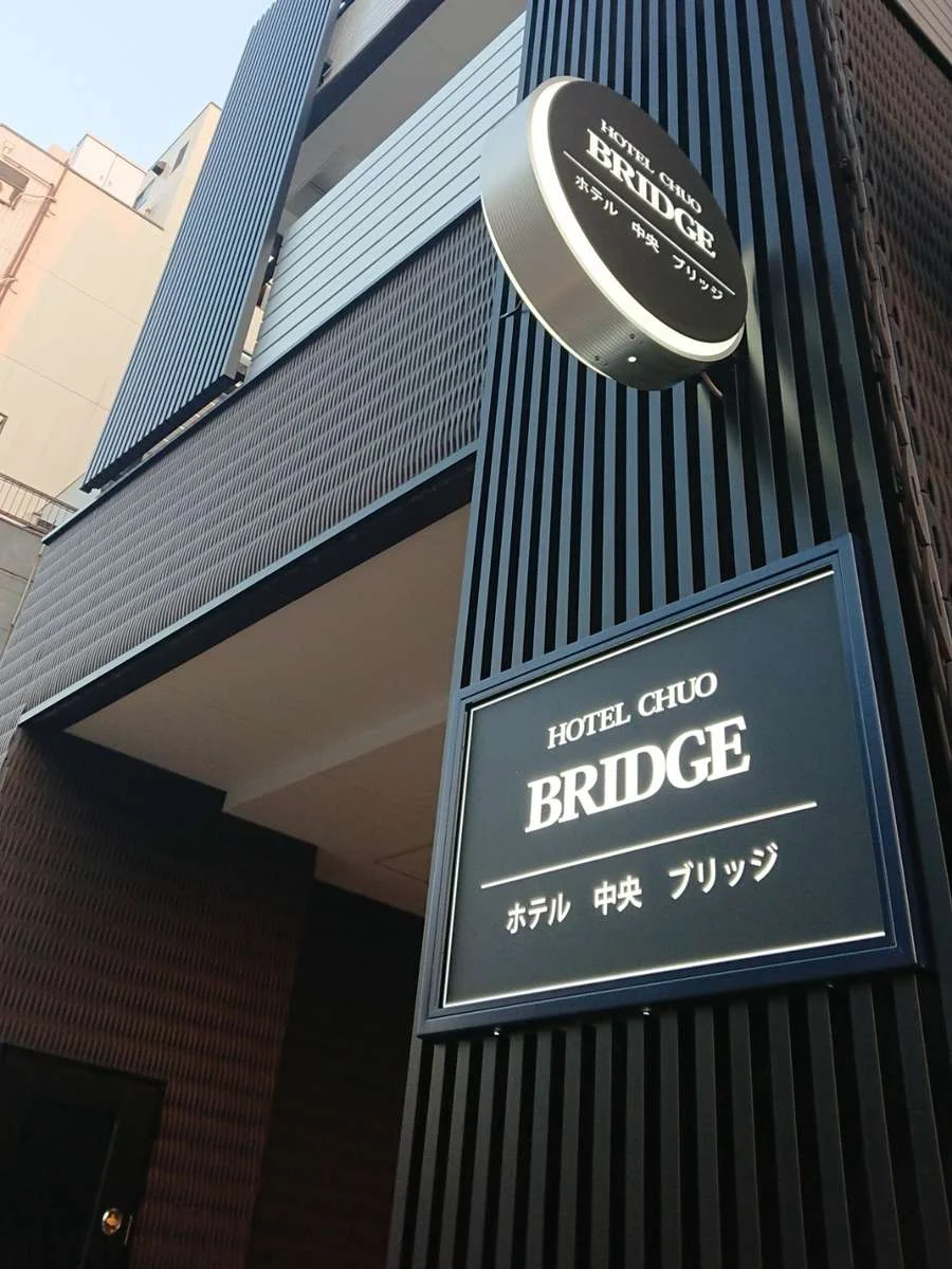 ホテル中央 ブリッジの外観