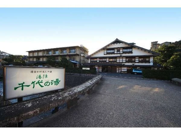 玉造温泉　源泉かけ流しの宿　湯陣　千代の湯 外観