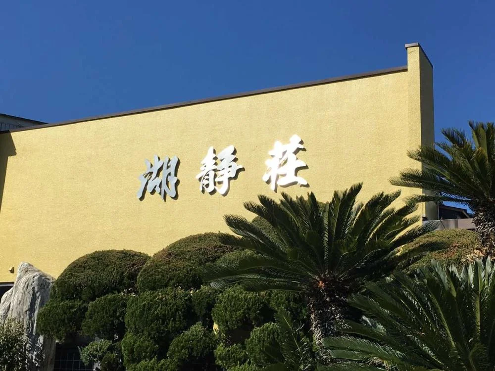 湯の川温泉　湖静荘 