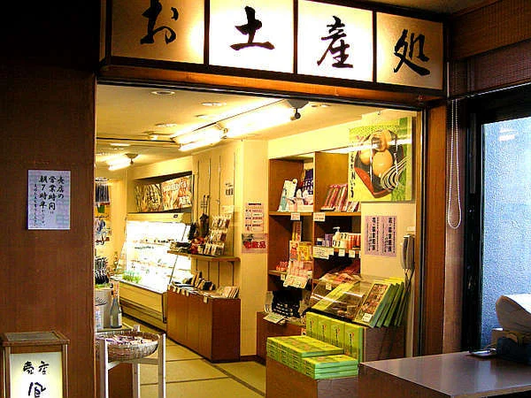土肥温泉 たたみの宿 湯の花亭のお土産店