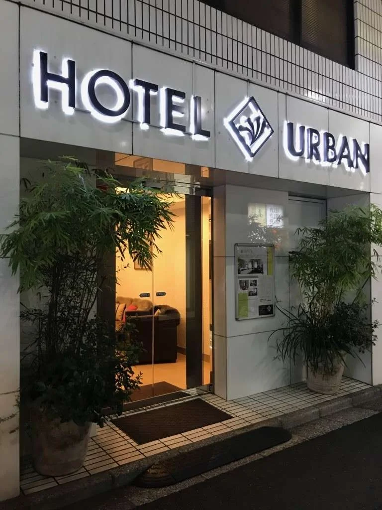 ホテル アーバン<HOTEL URBAN>の外観