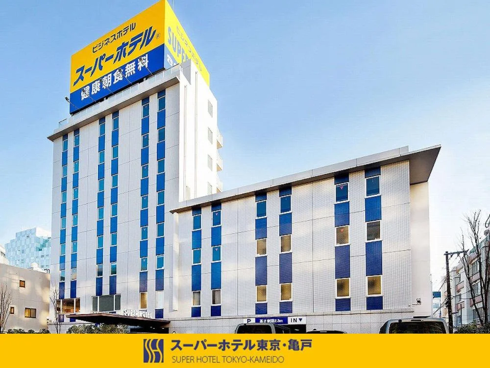 スーパーホテル東京・亀戸の外観