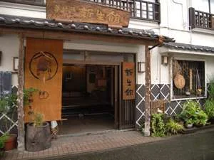 薬師湯　新生館 外観