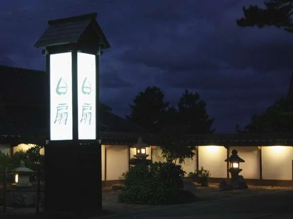 皆生温泉　湯喜望　白扇 外観