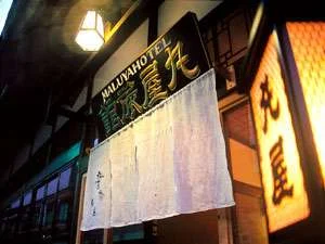 肘折温泉 丸屋の外観