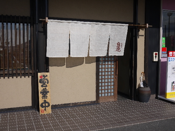 丸田屋 岩出本店 2枚目