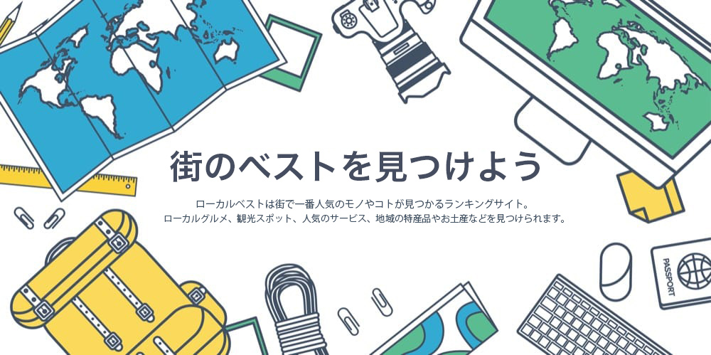 街のベストが見つかるランキングサイト